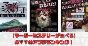 【マーダーミステリー】おすすめアプリランキング！サービス終了しているアプリは？【（マダミスJ）】
